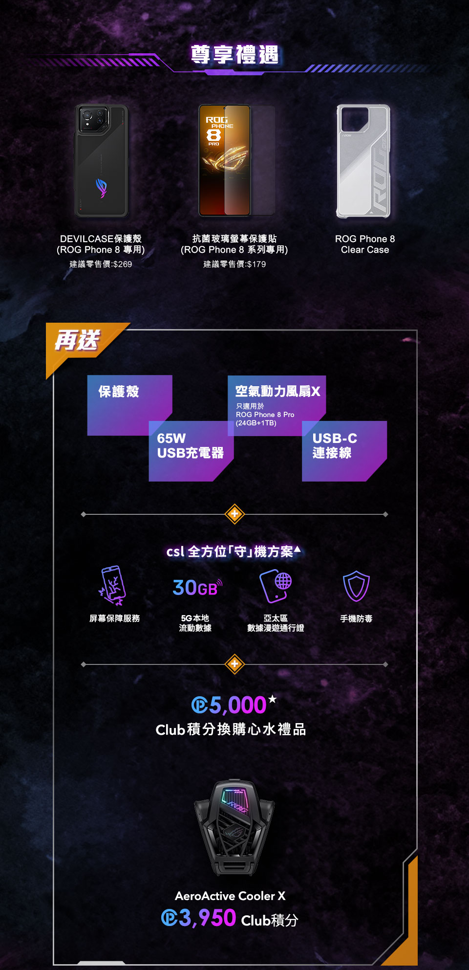 csl 獨家發售 ROG Phone 8 series
