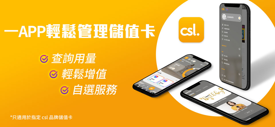 csl APP 輕鬆管理儲值卡 - 查詢用量，輕鬆增值，自選服務