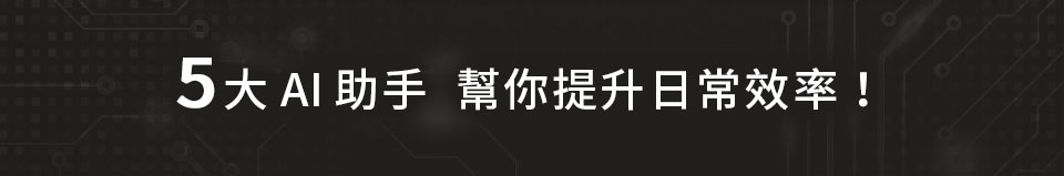 5 大 AI 助手 幫你提升日常效率