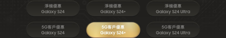 5G 客戶優惠 Galaxy S24+