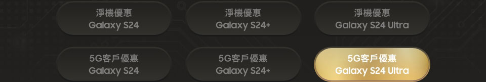 5G 客戶優惠 Galaxy S24 Ultra