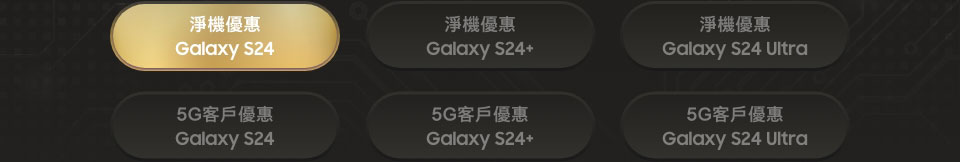 淨機優惠 Galaxy S24