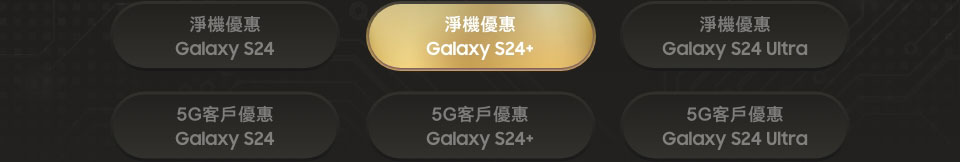 淨機優惠 Galaxy S24+