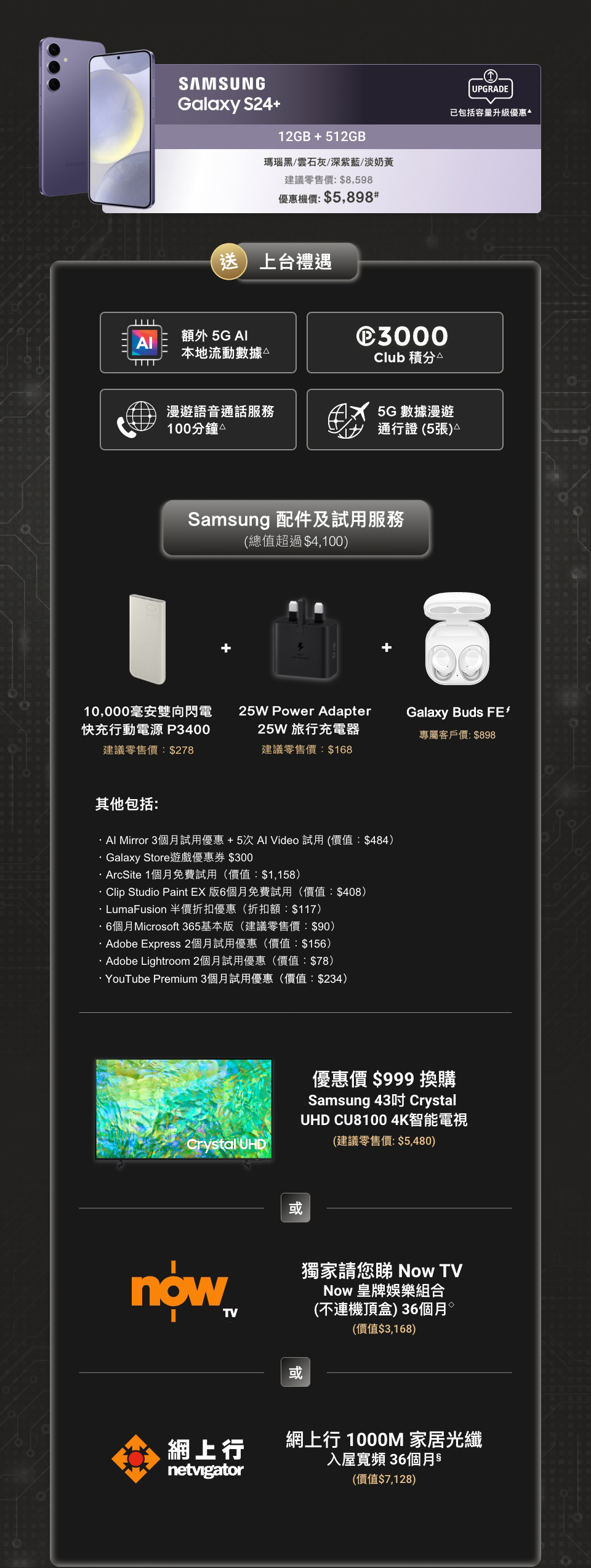 5G 客戶優惠 Galaxy S24+