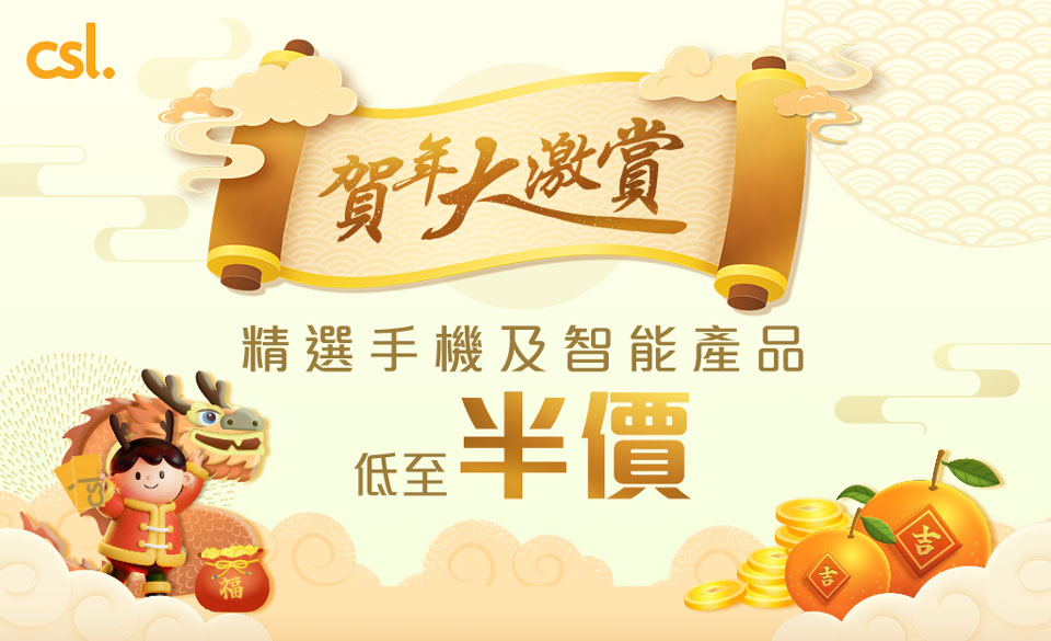 csl 賀年大激賞 - 精選手機及智能產品低至半價