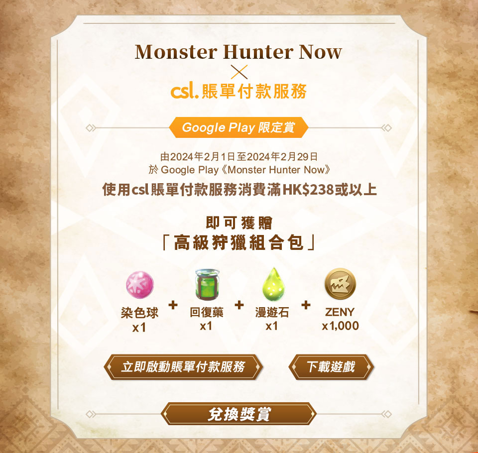 Monster Hunter Now CNY x csl 賬單付款服務