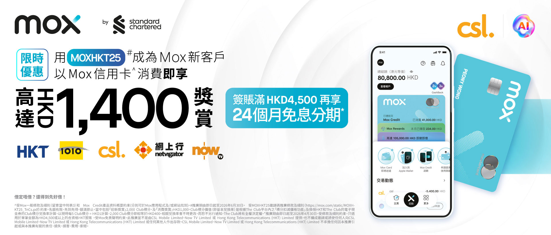 限時優惠 用 [MOXHKT25]# 成功成為 Mox 新客戶以 Mox 信用卡消費即享高達HKD 1,400 現金獎賞 | 簽賬滿HKD4,500再享 24個月免息分期