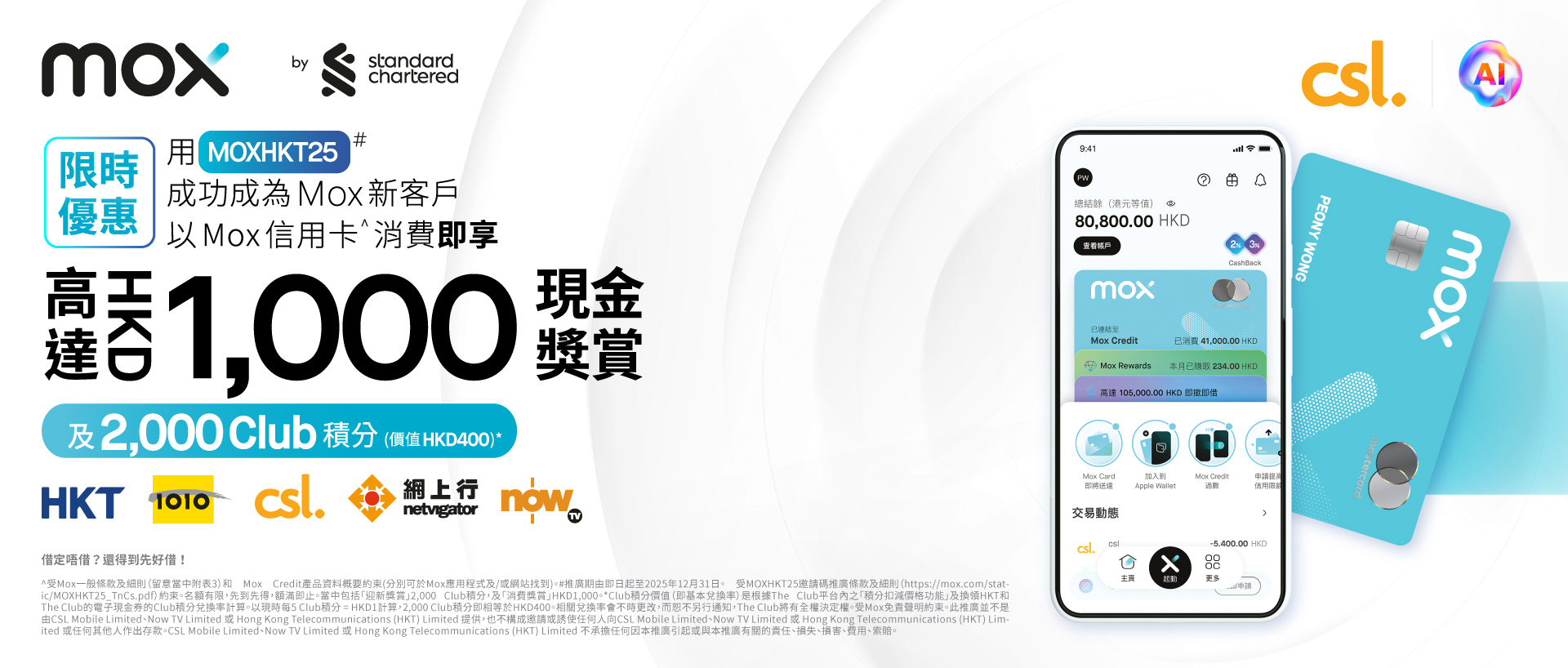 限時優惠 用 [MOXHKT24] 成功成為 Mox 新客戶於 HKT 以 Mox Credit^ 消費即享高達HK$1000 現金奬賞