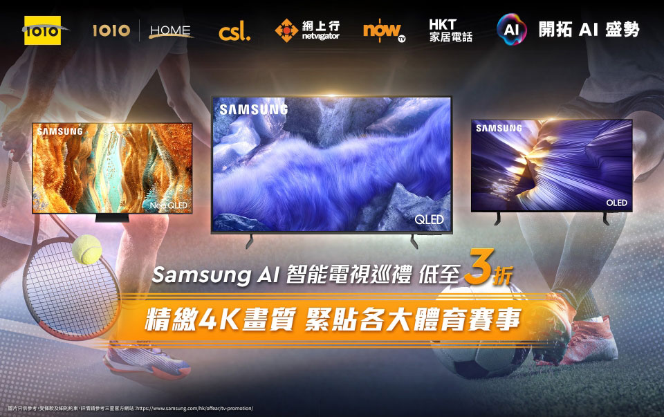 Samsung AI 智能電視巡禮 低至3折 精緻4K畫質 緊貼各大體育賽事