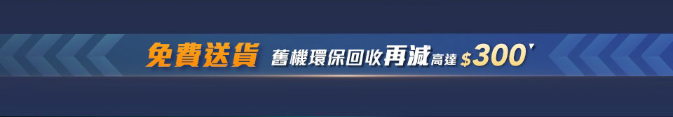 免費送貨 舊機環保回收再減高達$300