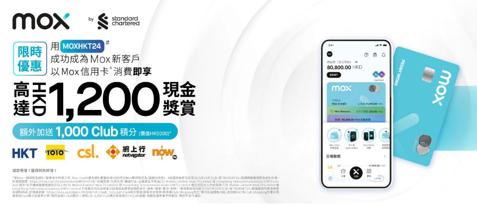 限時優惠 用 [MOXHKT24] 成功成為 Mox 新客戶於 HKT 以 Mox Credit^ 消費即享高達HK$1200 現金奬賞