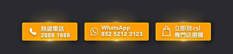 熱線電話 2888 1888 | WhatsApp 5212 3123 | 立即到 csl 專門店選購