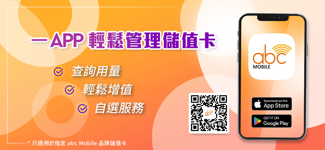 abc Mobile 一 APP 輕鬆管理儲值卡 - 查詢用量，輕鬆增值，自選服務