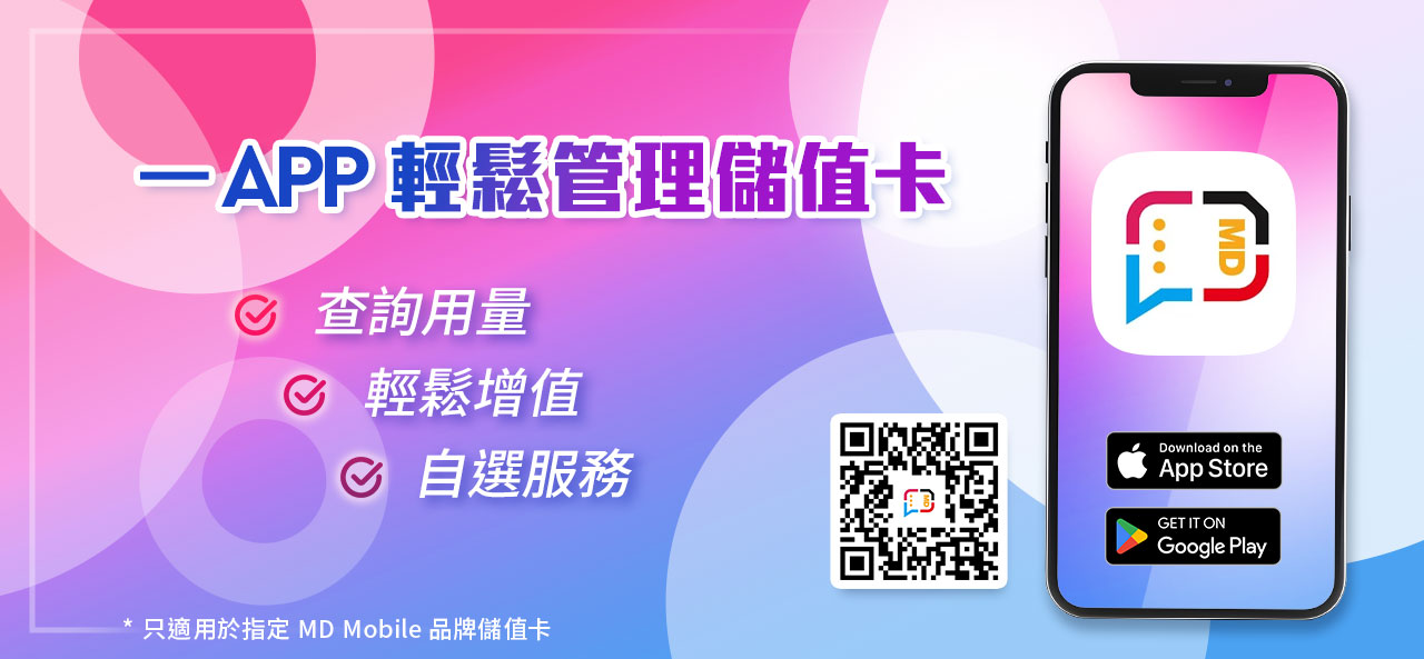 MD Mobile 一 APP 輕鬆管理儲值卡 - 查詢用量，輕鬆增值，自選服務