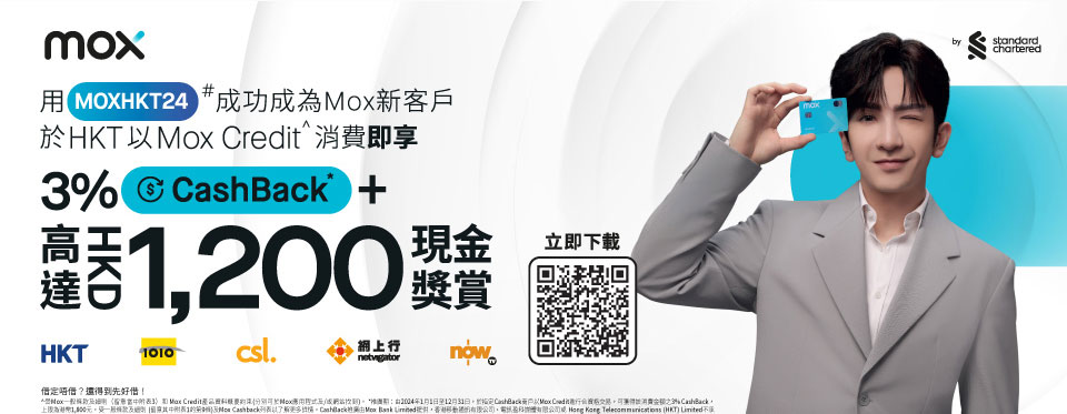 Mox 新客戶享現金獎賞