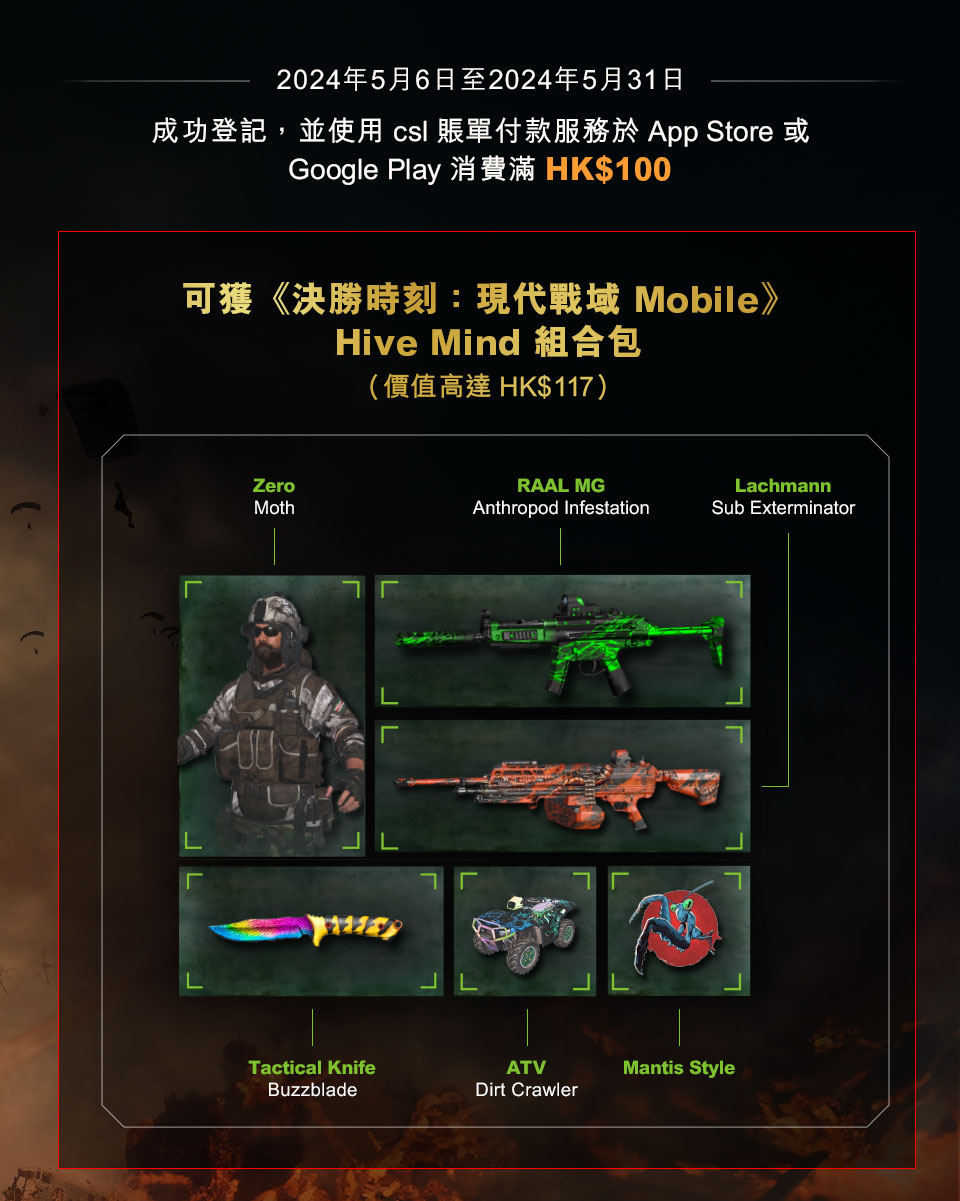 csl 獨家禮遇 - csl 賬單付款服務 x Call of Duty Warzone Mobile