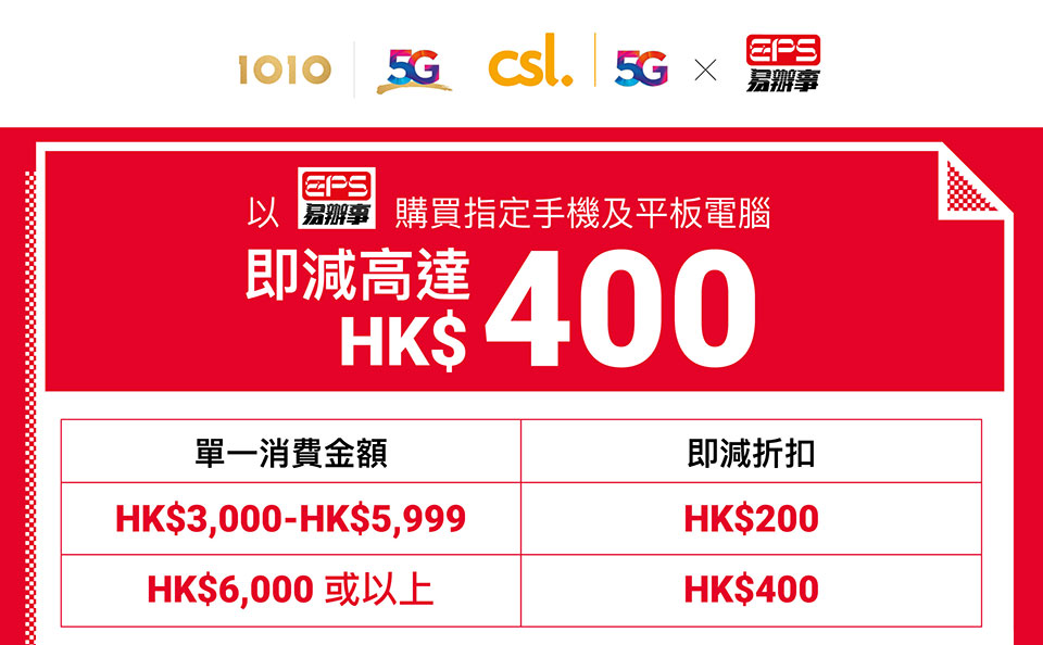 csl 淨機優惠 以 EPS 付款即享高達 $400 折扣