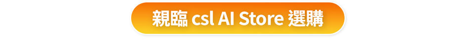 親臨 csl AI Store 選購