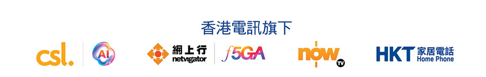 香港電訊旗下 - csl, 網上行, NowTV, HKT 家居電話