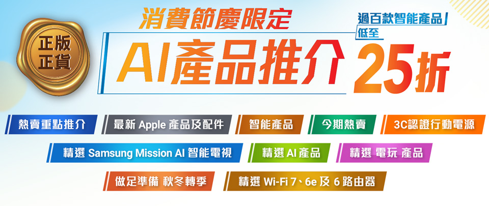 csl 消費節限定 正版正貨 AI 產品推介 過百款智能產品低至25折