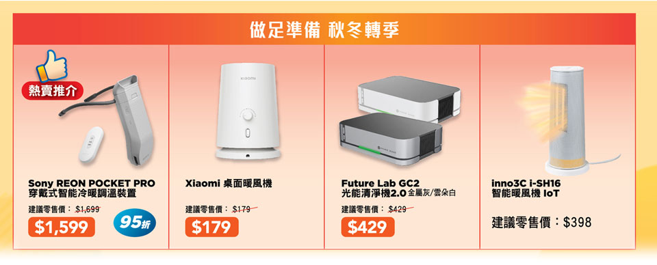 做足準備 秋冬轉季