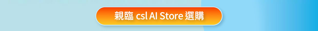 親臨 csl AI Store 選購