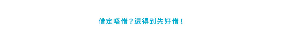 借定唔借？還得到先好借！