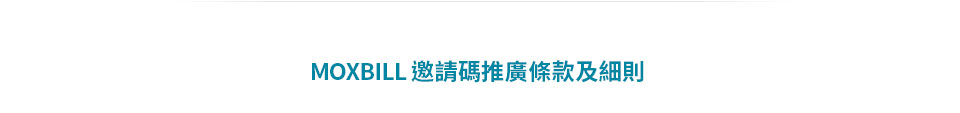 MOXBILL 邀請碼推廣條款及細則