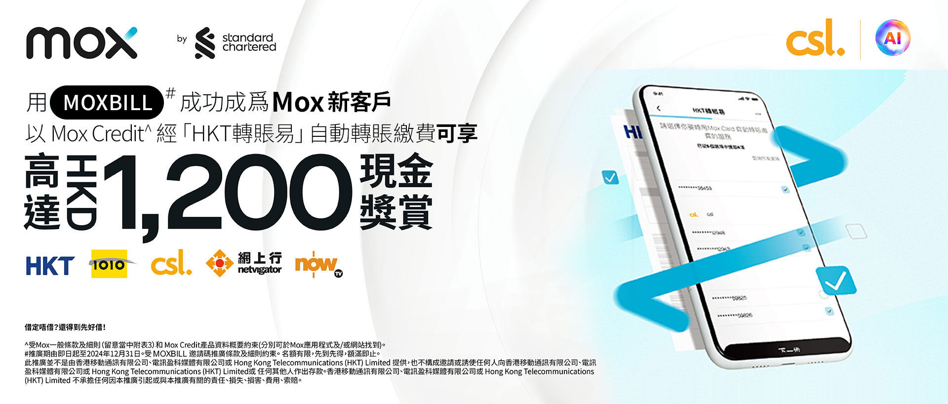 用 [MOXBILL] 成功成為 Mox 新客戶以 Mox Credit^ 經「HKT轉賬易」自動轉賬繳費可享