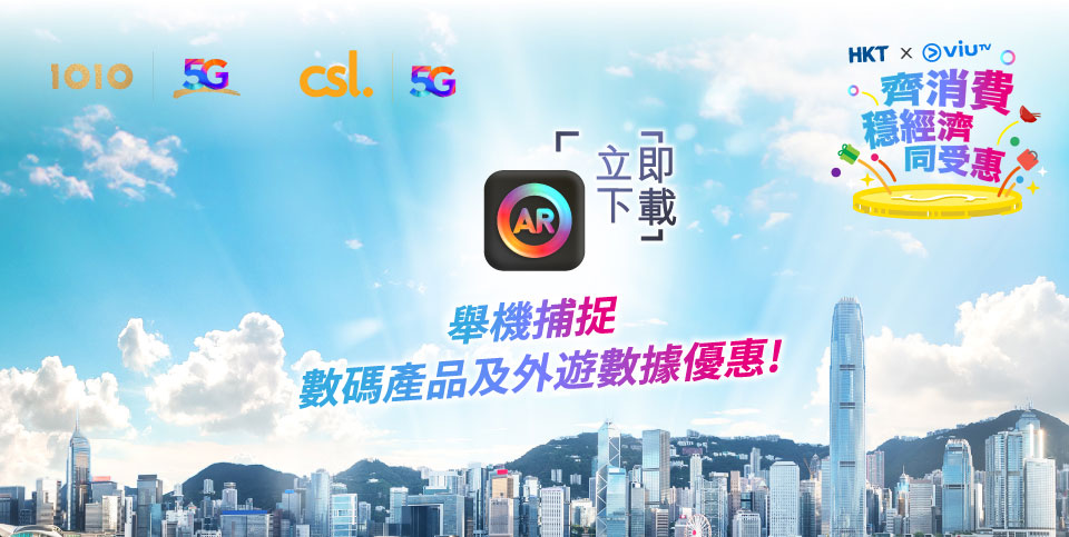 齊消費·穩經濟·同受惠 立即下載AR Lens 舉機捕捉數碼產品及外遊數據優惠!