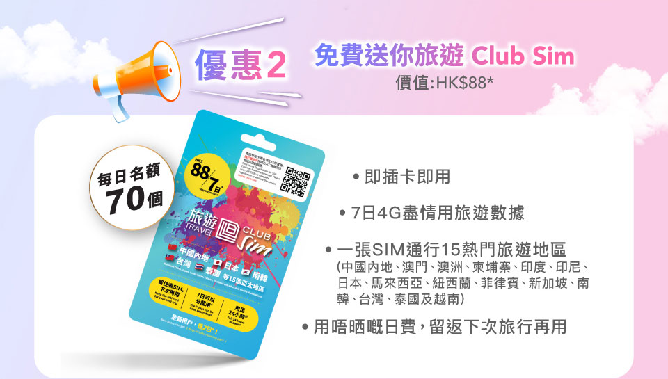優惠2 - 免費送你旅遊 Club Sim