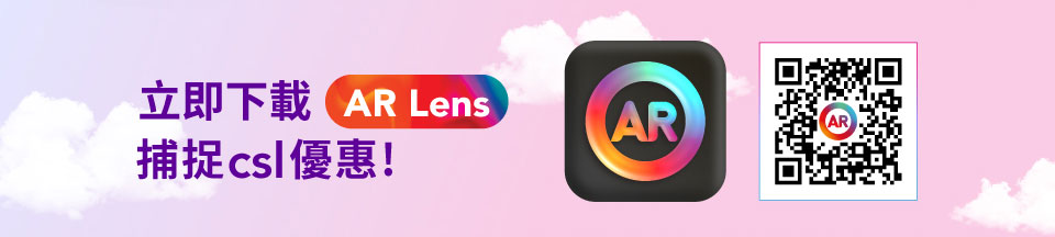 立即下載 AR Lens 捕捉 csl 優惠!