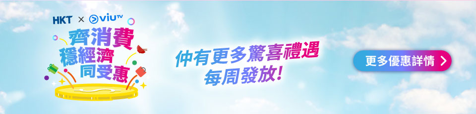 仲有更多驚喜禮遇每周發放! 更多優惠詳情