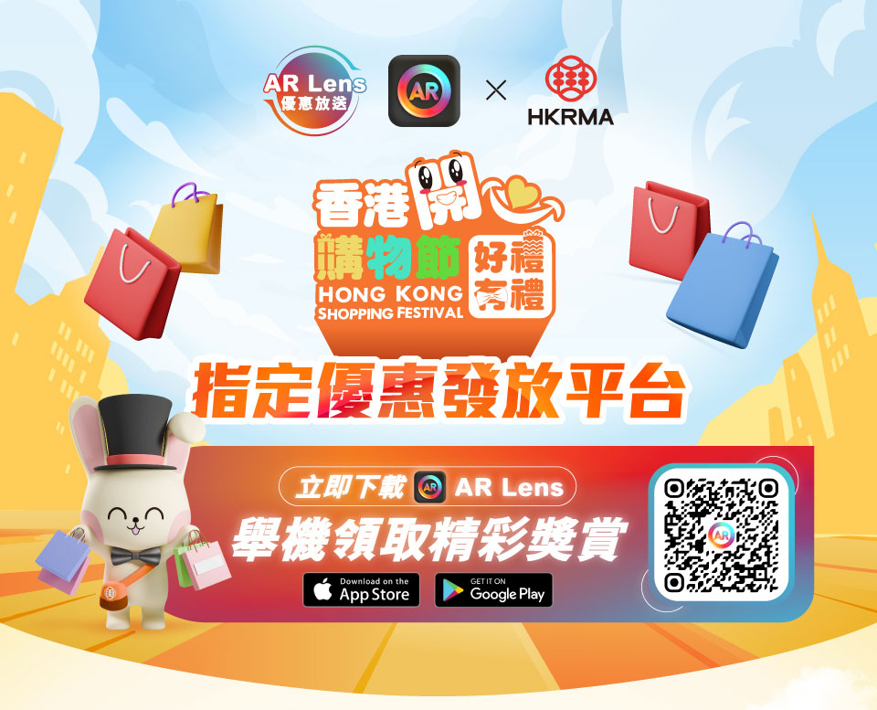 AR Lens 優惠放送 x 香港開心購物節 – 香港好禮．有禮