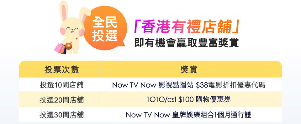 全民投選 - 香港有禮店舖，即有機會贏取豐富獎賞