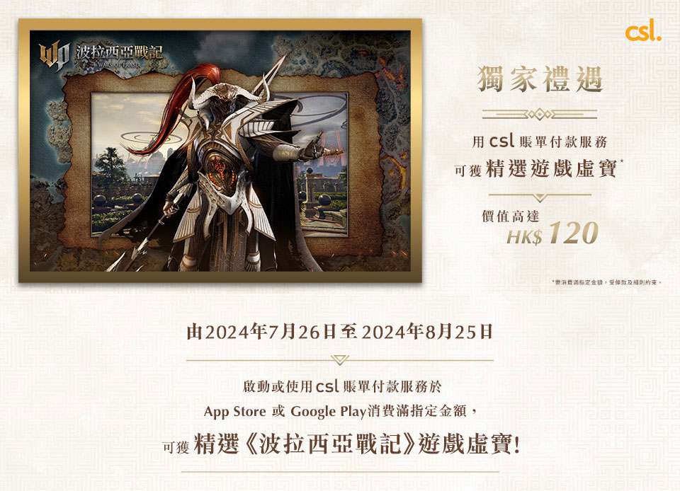 Wars of Prasia 波拉西亞戰記 x csl 賬單付款服務