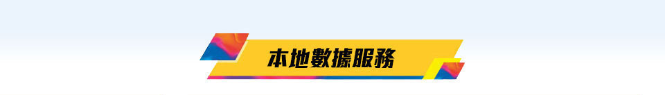 csl 漫遊儲值卡 - 本地數據服務