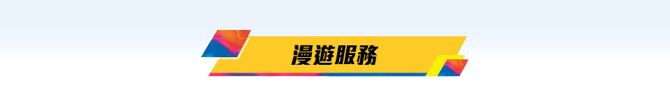 csl 漫遊儲值卡 - 漫遊服務