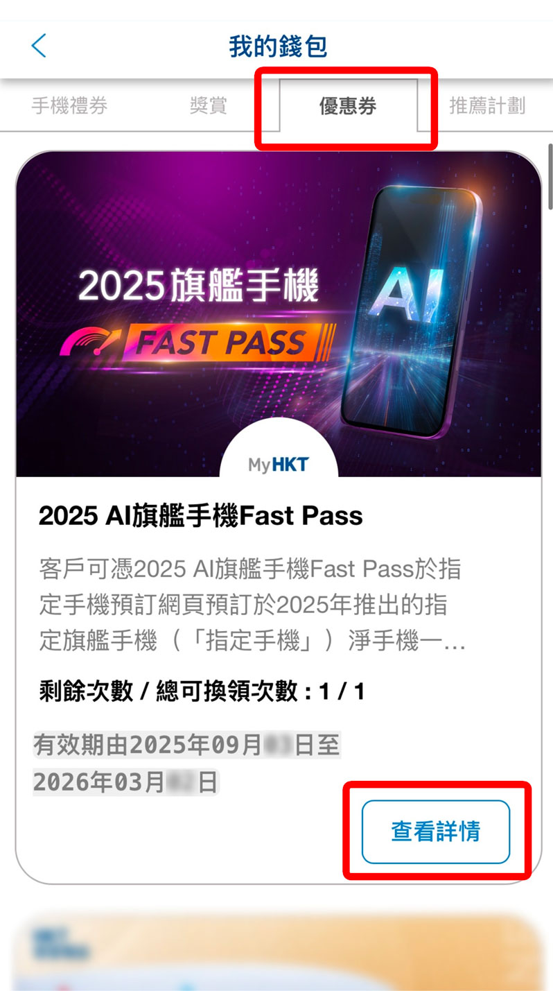 步驟 2.1 - 查看詳情 並按兌換