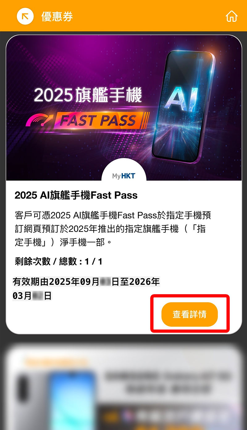 步驟 3 - 按「2024 旗艦手機Fast Pass」查看詳情，並點擊兌換