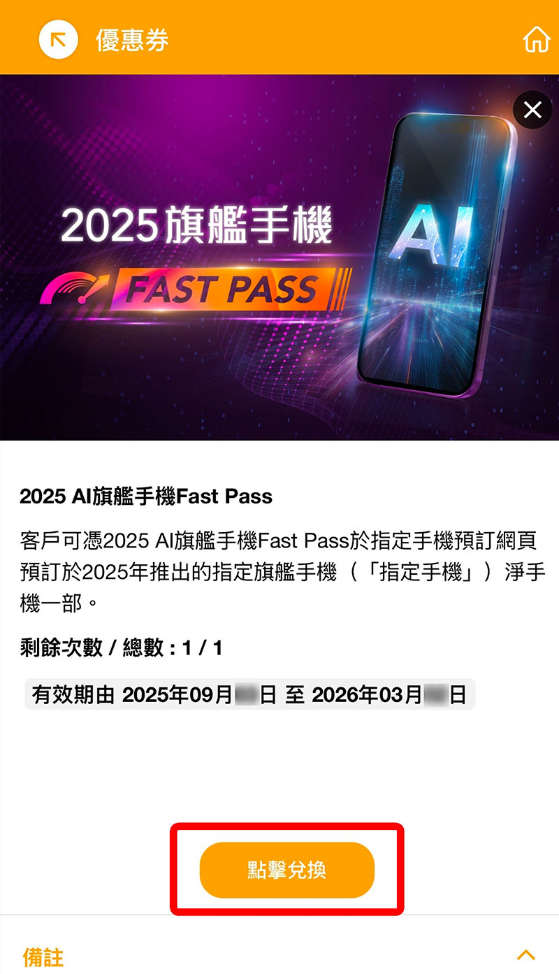 步驟 3.2 - 按「2024 旗艦手機Fast Pass」查看詳情，並點擊兌換