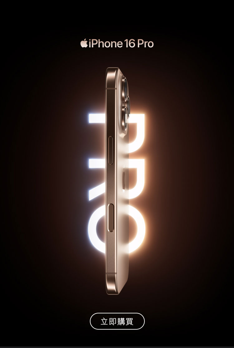 進一步了解 iPhone 16 Pro