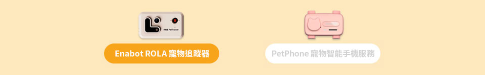 Enabot ROLA 寵物定位服務計劃