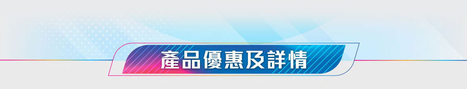 產品優惠及詳情