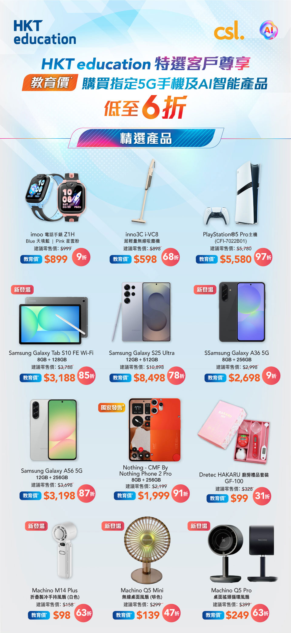 HKT education 特選客戶尊享教育價 - 精選產品