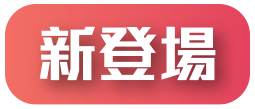 新登場