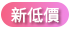 新價格