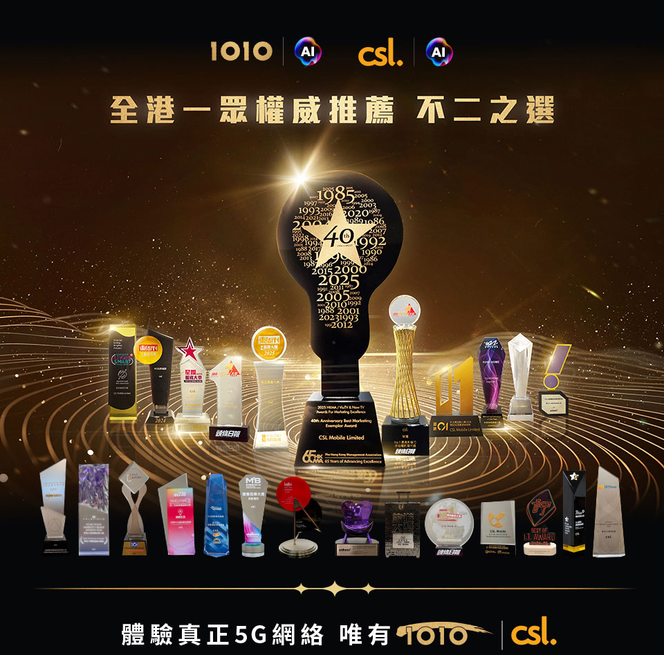 1O1O 及 csl 全港一眾權威推薦　不二之選