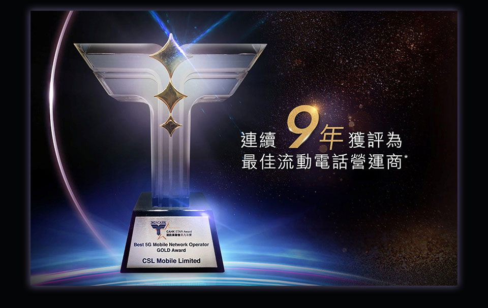 連續 9年年獲評為 最佳流動電話營運商*