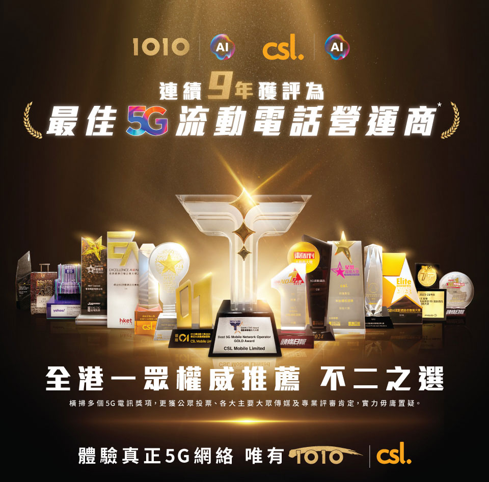 1O1O 及 csl 全港一眾權威推薦　不二之選